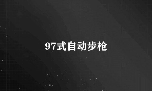 97式自动步枪