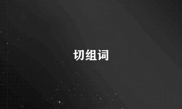 切组词