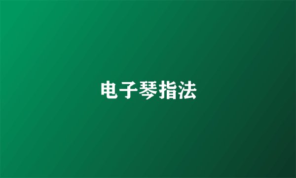 电子琴指法
