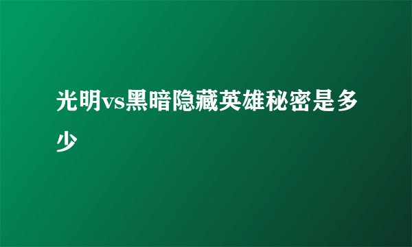 光明vs黑暗隐藏英雄秘密是多少