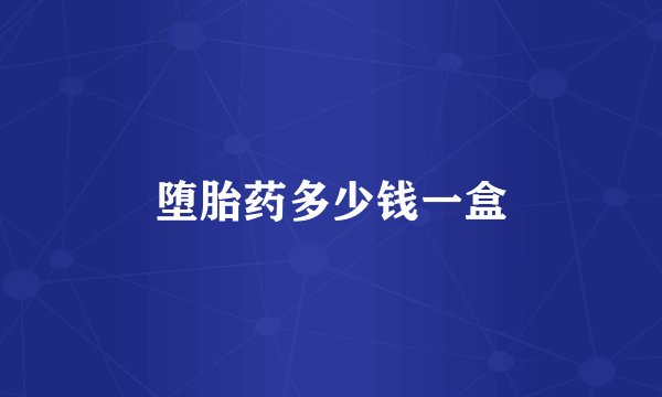 堕胎药多少钱一盒