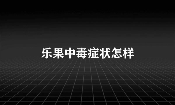乐果中毒症状怎样