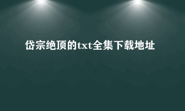 岱宗绝顶的txt全集下载地址