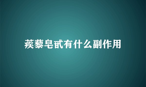 蒺藜皂甙有什么副作用