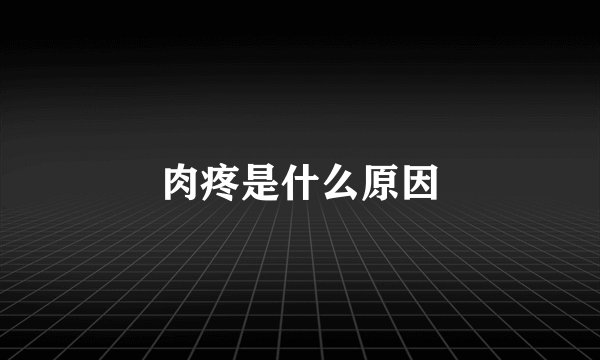 肉疼是什么原因