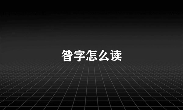 昝字怎么读
