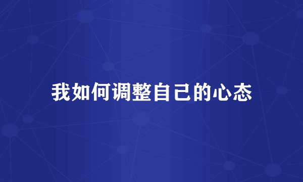 我如何调整自己的心态