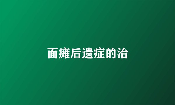 面瘫后遗症的治