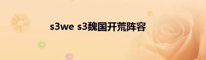 s3we s3魏国开荒阵容