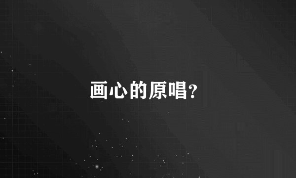 画心的原唱?