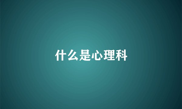 什么是心理科