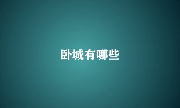 卧城有哪些