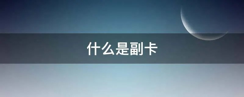 什么是副卡