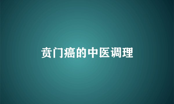 贲门癌的中医调理