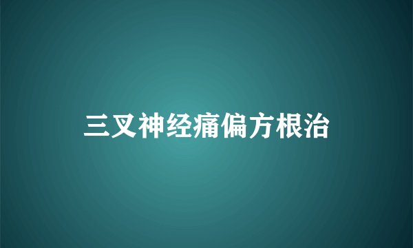三叉神经痛偏方根治
