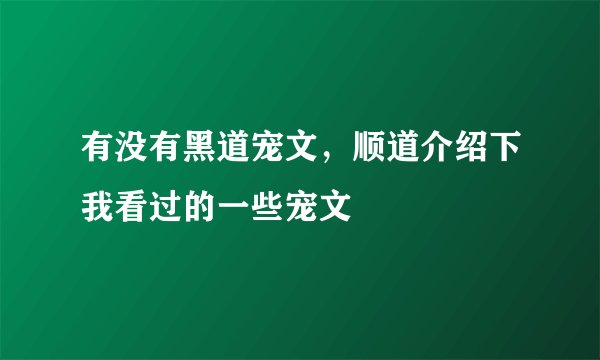 有没有黑道宠文，顺道介绍下我看过的一些宠文