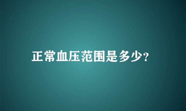 正常血压范围是多少？