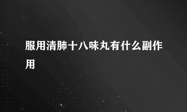 服用清肺十八味丸有什么副作用