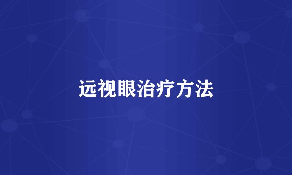 远视眼治疗方法