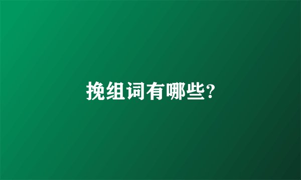 挽组词有哪些?