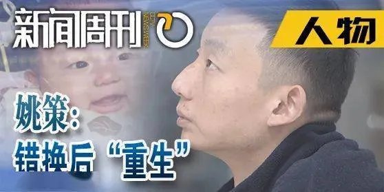 姚策生父回应偷换人生质疑,网上为何会出现这样的质疑?
