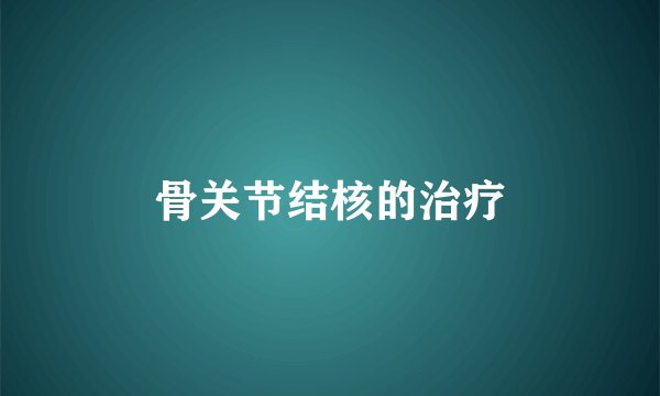 骨关节结核的治疗