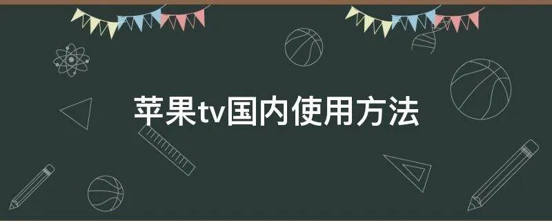 苹果tv国内使用方法