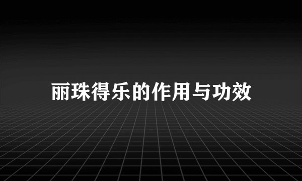 丽珠得乐的作用与功效