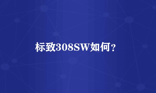 标致308SW如何？