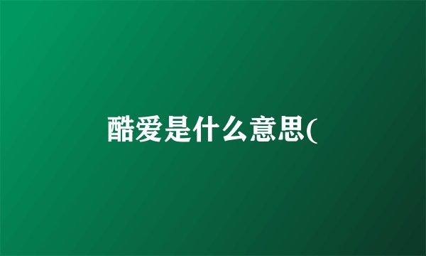 酷爱是什么意思(