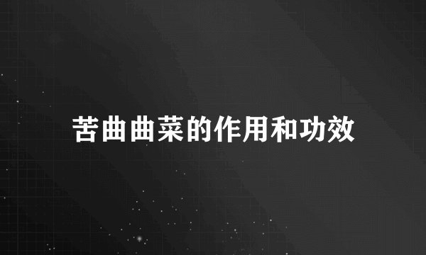 苦曲曲菜的作用和功效