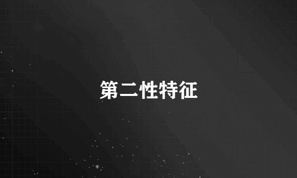 第二性特征
