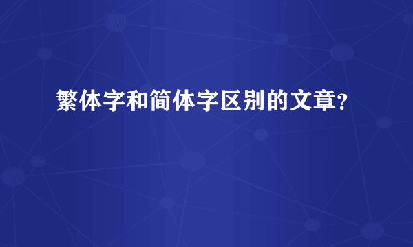 繁体字和简体字区别的文章？