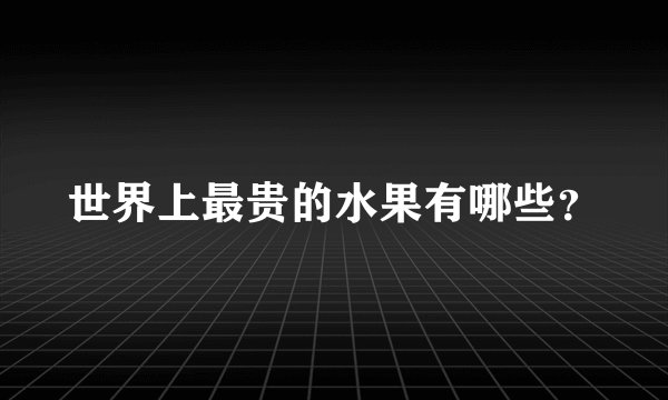 世界上最贵的水果有哪些？