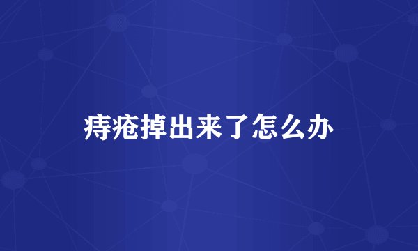 痔疮掉出来了怎么办