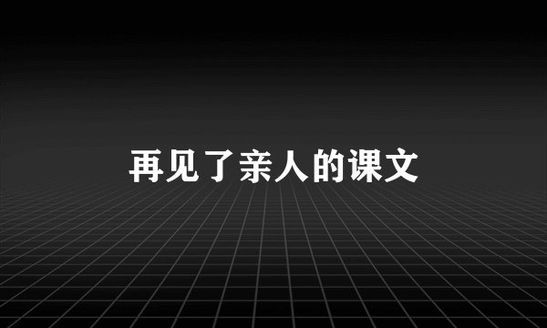 再见了亲人的课文