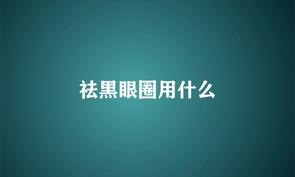 祛黑眼圈用什么