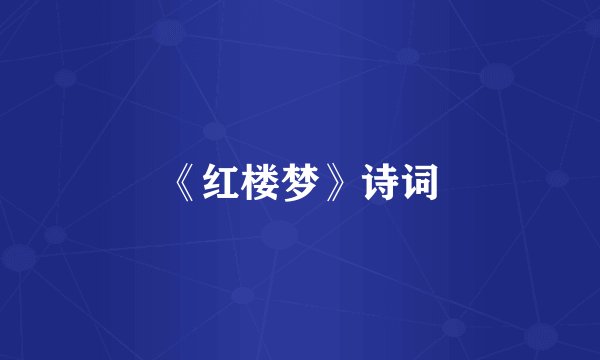 《红楼梦》诗词