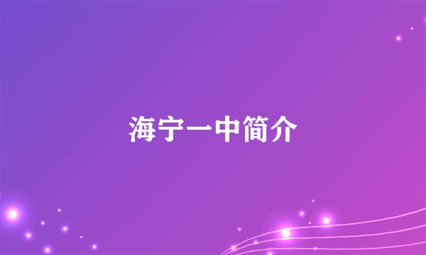 海宁一中简介