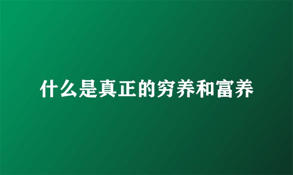什么是真正的穷养和富养