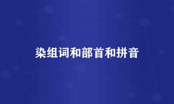 染组词和部首和拼音