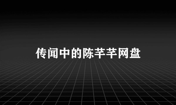 传闻中的陈芊芊网盘