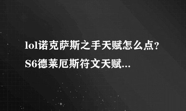 lol诺克萨斯之手天赋怎么点?S6德莱厄斯符文天赋选择推荐?