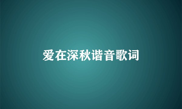 爱在深秋谐音歌词