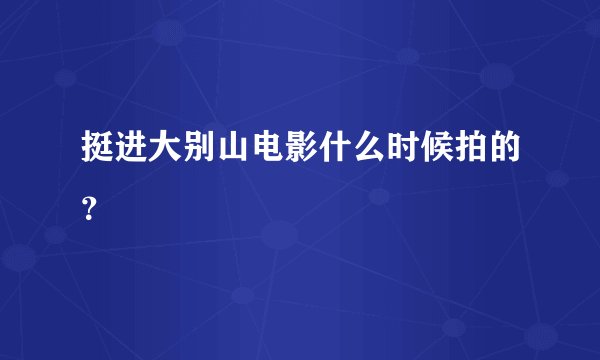 挺进大别山电影什么时候拍的？