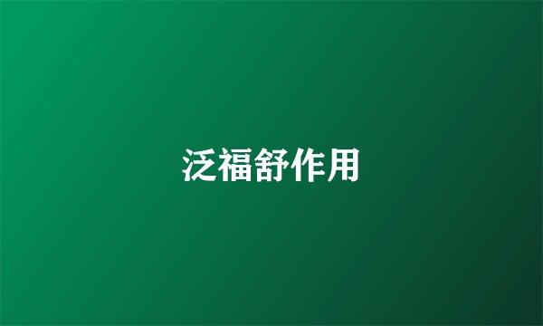 泛福舒作用