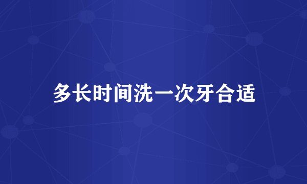 多长时间洗一次牙合适