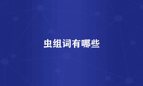 虫组词有哪些