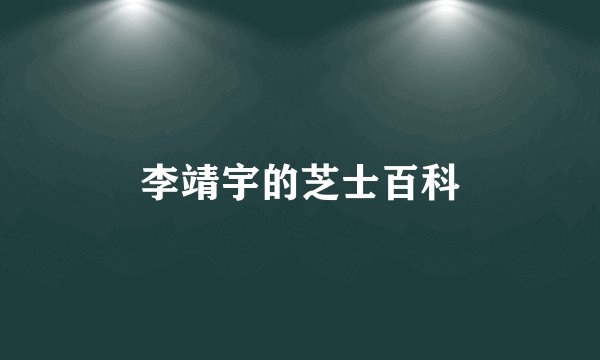 李靖宇的芝士百科