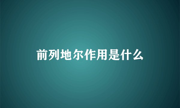 前列地尔作用是什么